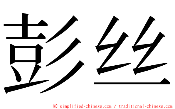 彭丝 ming font