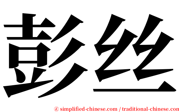 彭丝 serif font