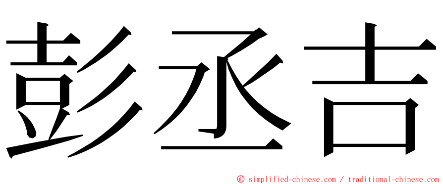 彭丞吉 ming font