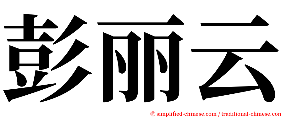 彭丽云 serif font