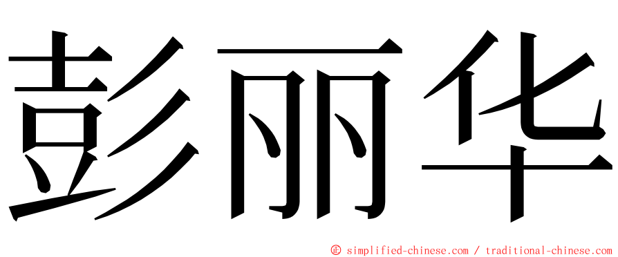 彭丽华 ming font