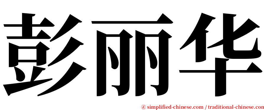 彭丽华 serif font