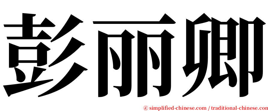 彭丽卿 serif font