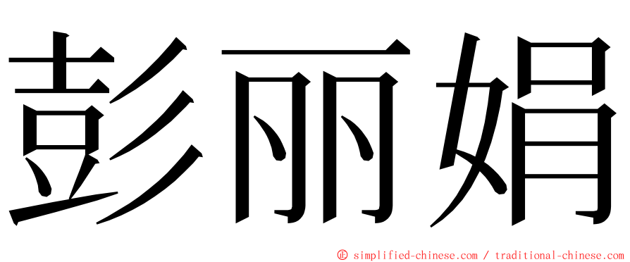 彭丽娟 ming font