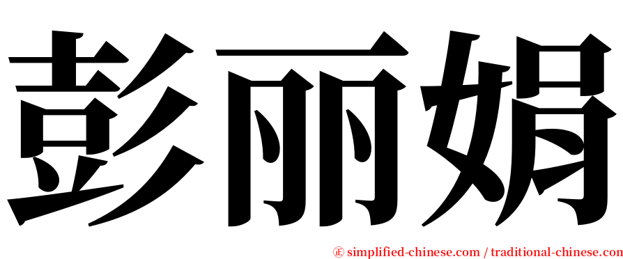 彭丽娟 serif font