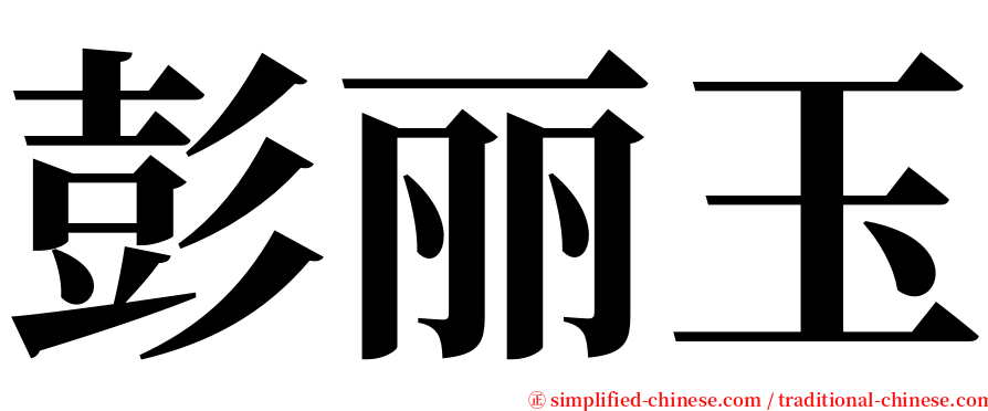 彭丽玉 serif font