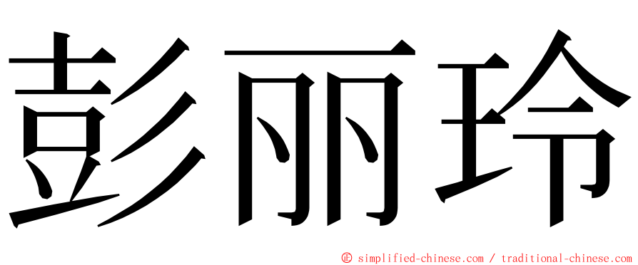 彭丽玲 ming font