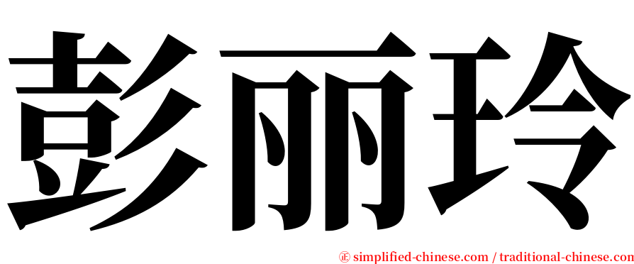 彭丽玲 serif font