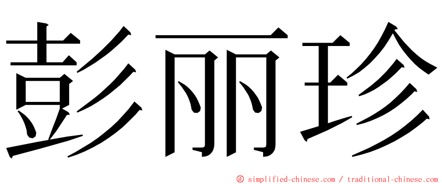 彭丽珍 ming font