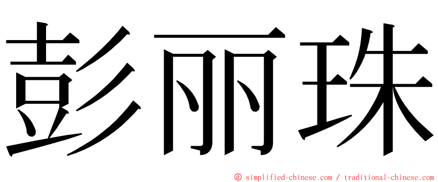 彭丽珠 ming font