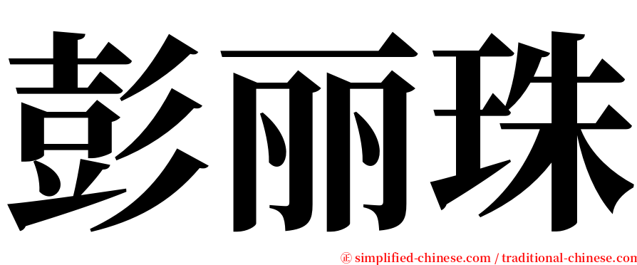 彭丽珠 serif font