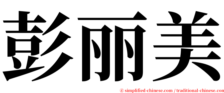 彭丽美 serif font