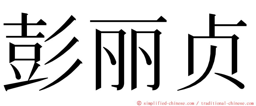 彭丽贞 ming font