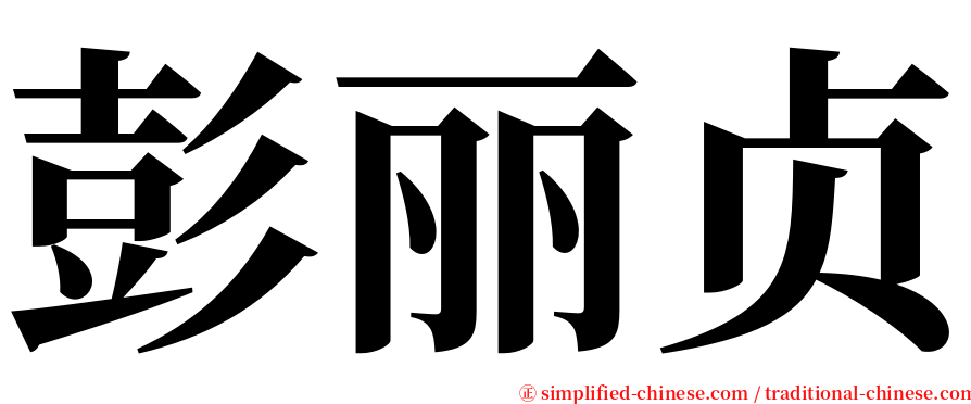 彭丽贞 serif font