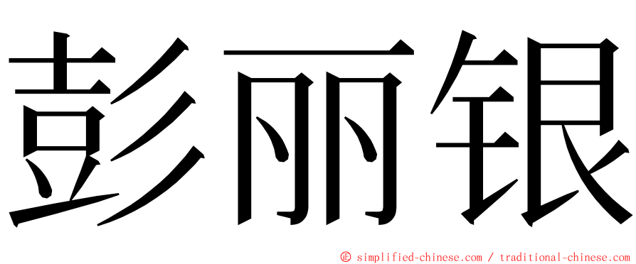 彭丽银 ming font