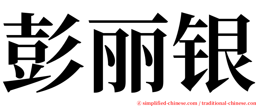 彭丽银 serif font