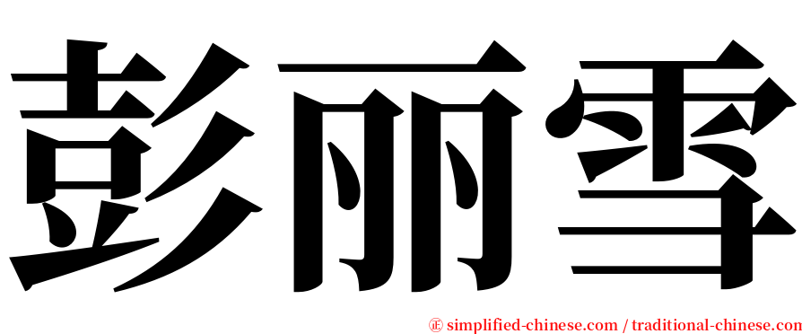 彭丽雪 serif font