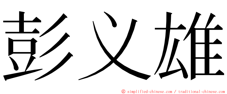 彭义雄 ming font