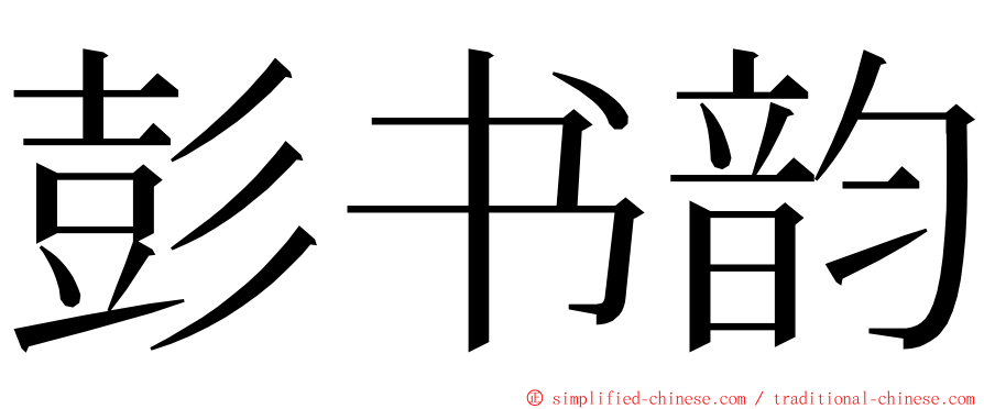 彭书韵 ming font