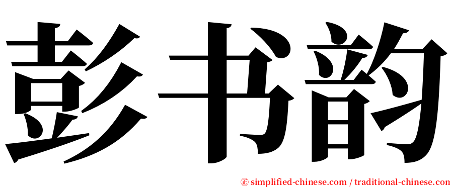 彭书韵 serif font