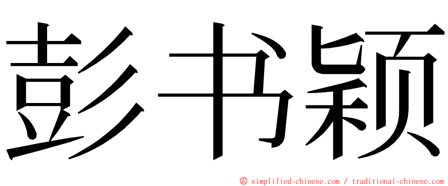 彭书颖 ming font