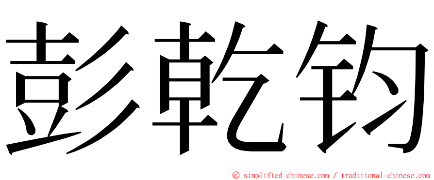 彭乾钧 ming font