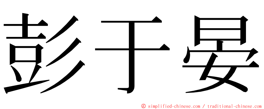 彭于晏 ming font