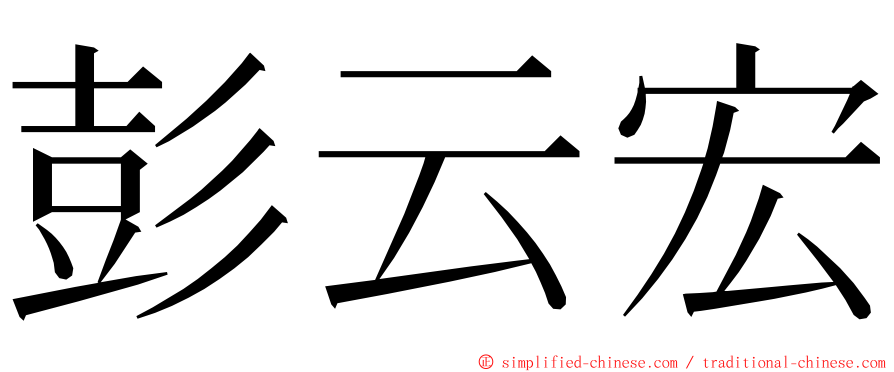 彭云宏 ming font