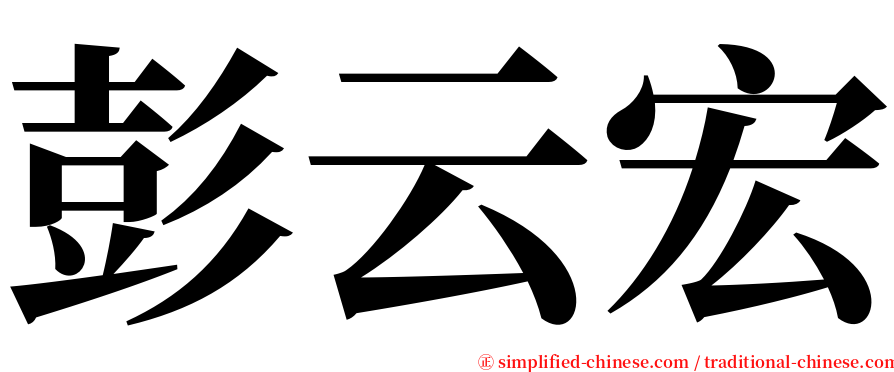彭云宏 serif font