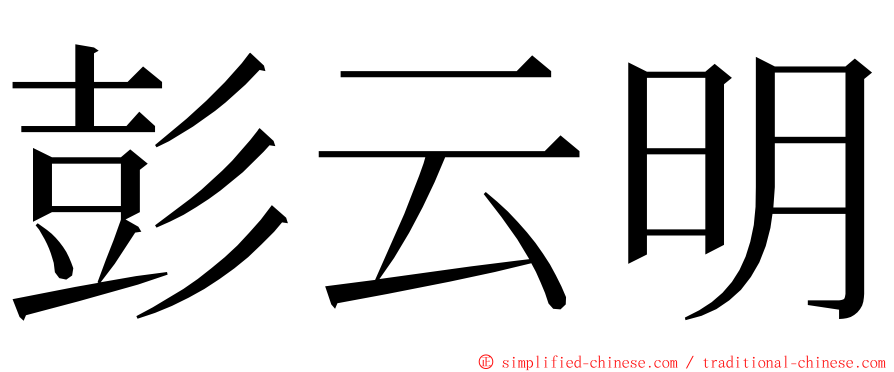 彭云明 ming font