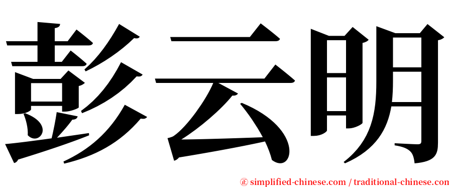 彭云明 serif font
