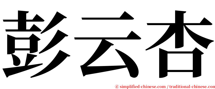 彭云杏 serif font