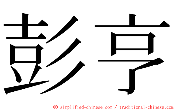 彭亨 ming font