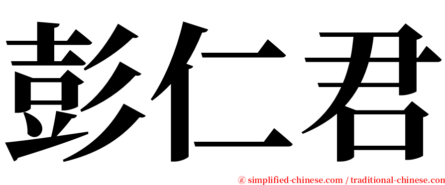 彭仁君 serif font