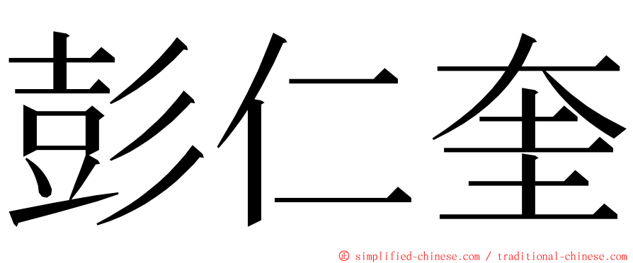 彭仁奎 ming font