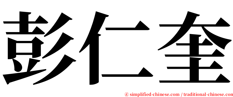 彭仁奎 serif font
