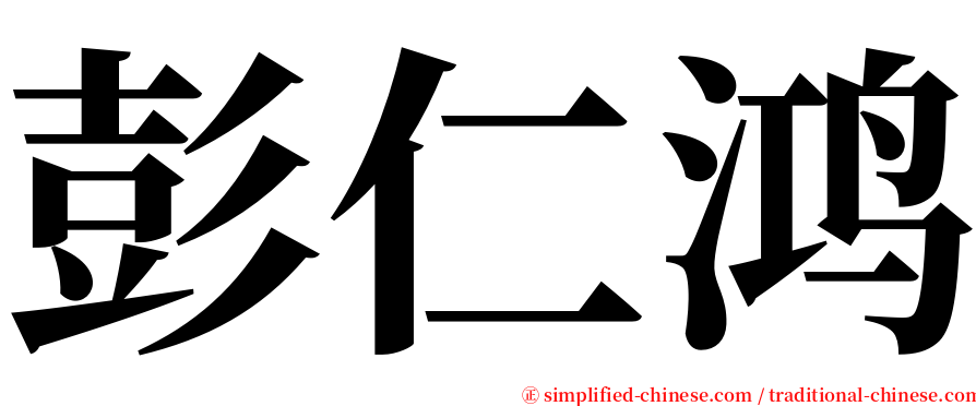 彭仁鸿 serif font