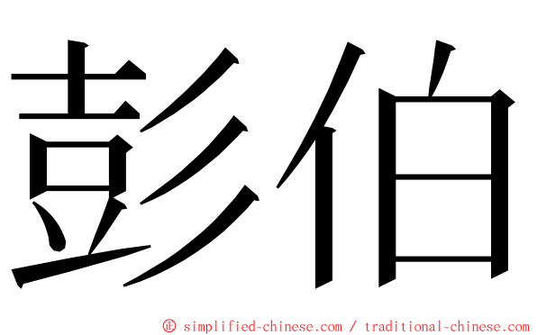 彭伯 ming font