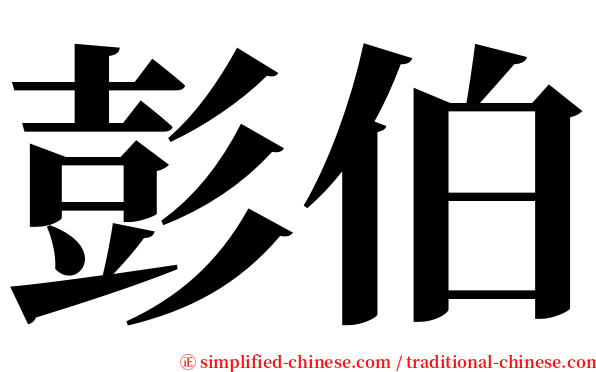 彭伯 serif font