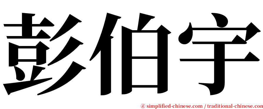 彭伯宇 serif font