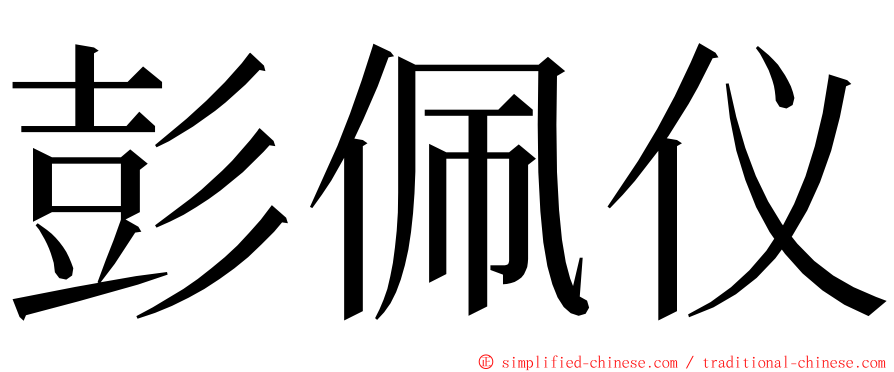 彭佩仪 ming font