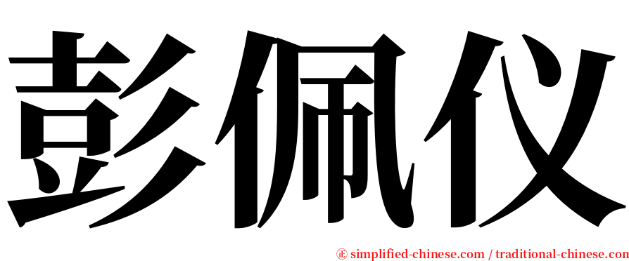 彭佩仪 serif font