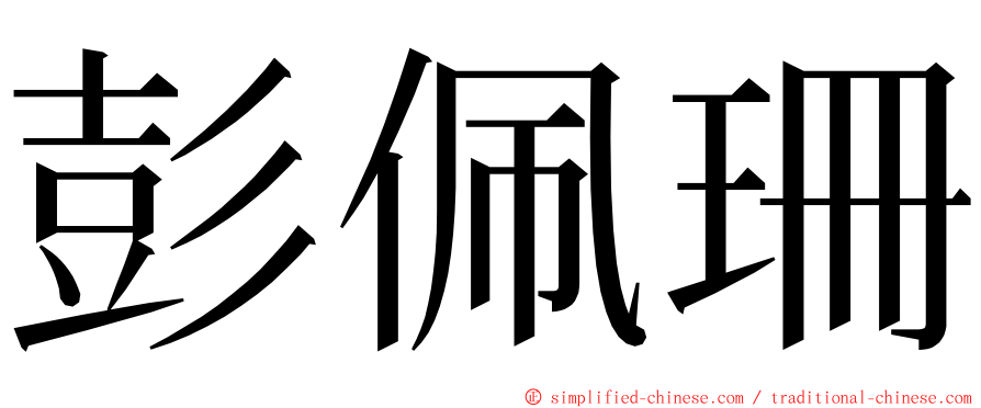 彭佩珊 ming font