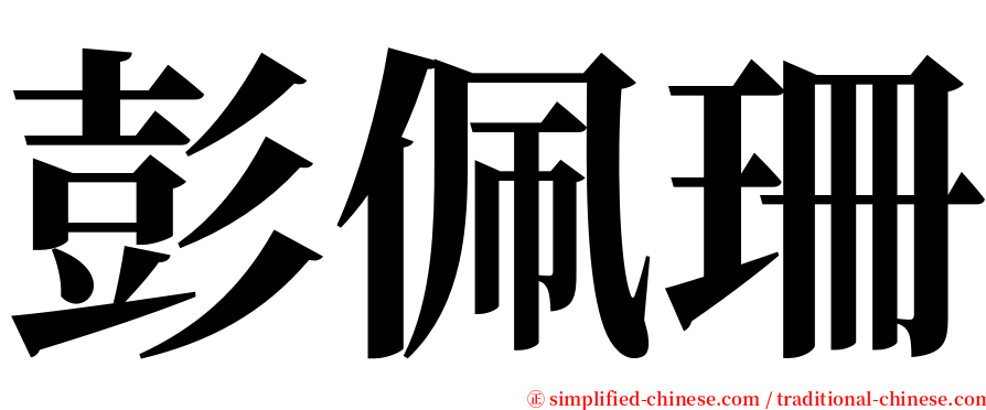 彭佩珊 serif font