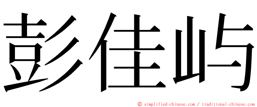 彭佳屿 ming font