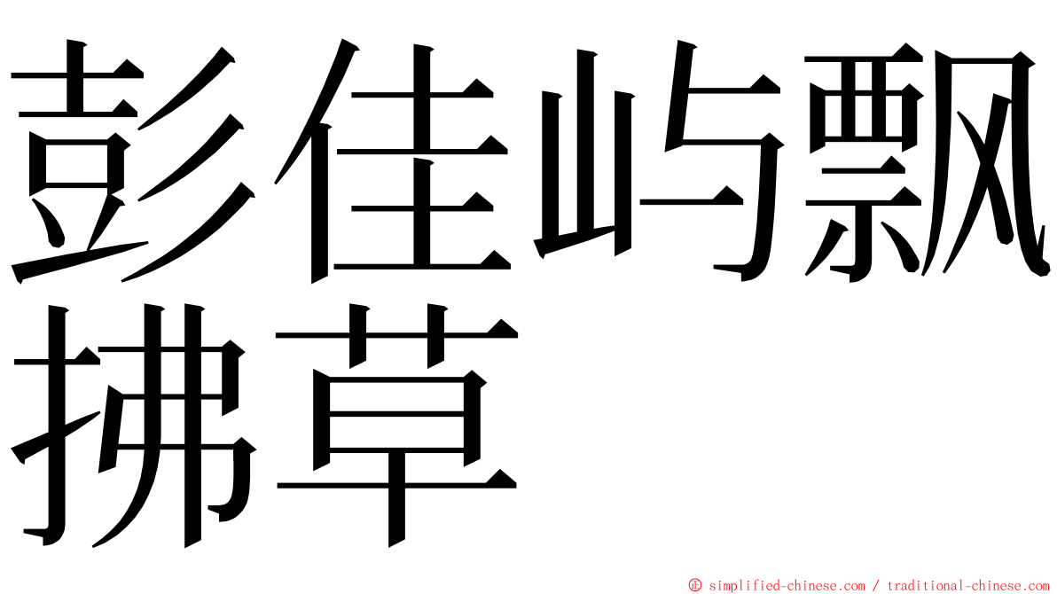 彭佳屿飘拂草 ming font