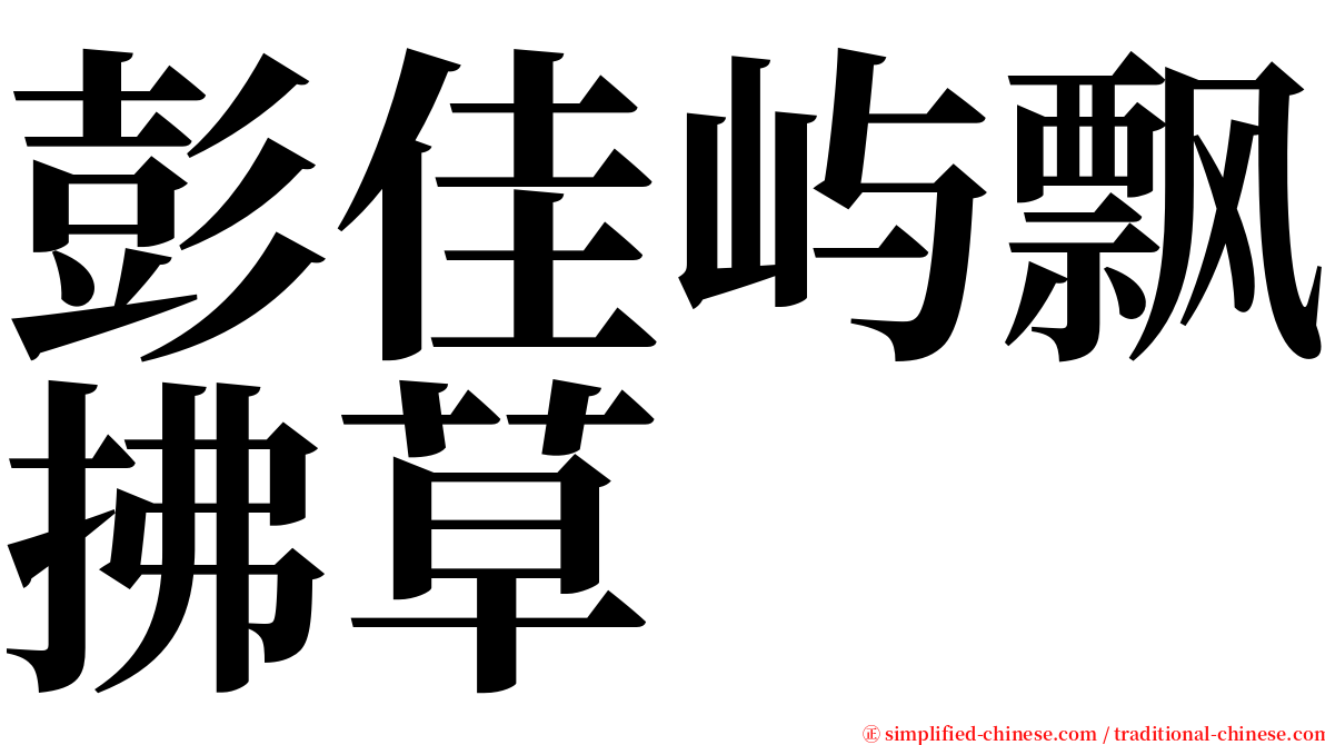 彭佳屿飘拂草 serif font