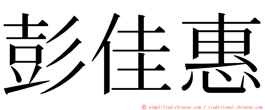 彭佳惠 ming font