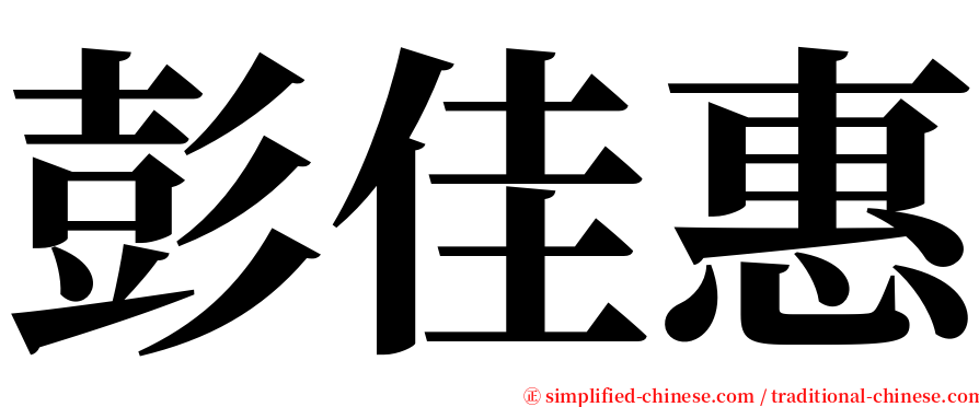 彭佳惠 serif font