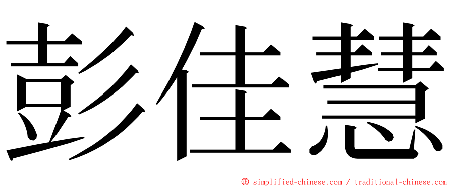 彭佳慧 ming font